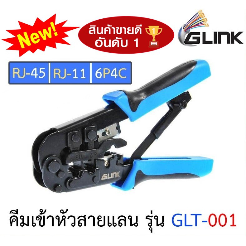 🔥ขายดีมาก🔥 คีมเข้าหัวสายแลน Lan/สายโทรศัพท์ GLINK (GLT-001) (GLT-01) คุณภาพดี ทนทาน สำหรับมืออาชีพ GLT01