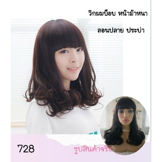 🔥สินค้าใหม่ 🔥728 ผมบ็อบประบ่า ลอนปลาย