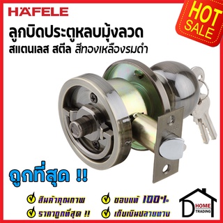 ลูกบิดหลบมุ้งลวด HAFELE ลูกบิดประตู สแตนเลส มีให้เลือก 4 สี 489.10.300 / 489.10.301 / 489.10.302 / 489.10.303