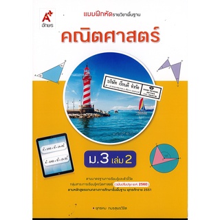 แบบฝึกหัด คณิตศาสตร์ 2560 ม.3 เล่ม 2 อจท. 82.00 8858649146205