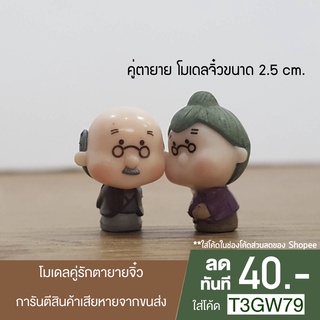 คู่ตายาย จิ๋ว ขนาด 2.5 cm.