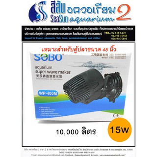 ปั๊มน้ำตู้ปลา SOBO aquarium super wave maker WP-400M