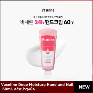 ครีมบำรุงมือ Vaseline Deep Moisture Hand and Nail 60ml.