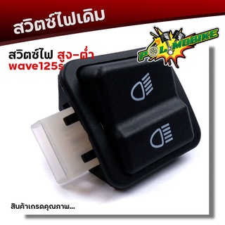  สวิตซ์ไฟ สูง-ต่ำ WAVE125 ตัวเก่า, WAVE125S ไฟดิจิตอล  งานเกรดAAA สวิทไฟสูงต่ำ