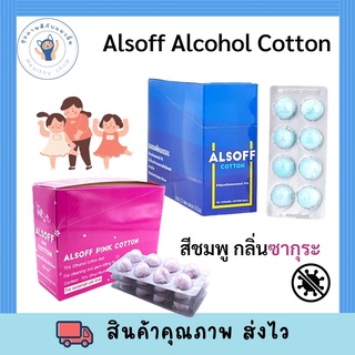 สำลีชุบแอลกอฮอร์ ALSOFF COTTON (เสือดาว) สีฟ้า สีชมพู พร้อมส่ง ของใหม่ ยกกล่อง12แผง แบบใหม่สำลีชุบสีขาว พร้อมส่ง