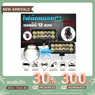 ไฟตัดหมอก แอลอีดี 12 ดวง เลนส์ 4D แสงกระจาย 36วัตต์ แอลอีดี ไฟตัดหมอก สปอร์ตไลท์ แถมฟรี สวิตซ์ไฟมอเตอร์ไซค์ 1 ชิ้น