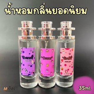 น้ำหอมกลิ่นน้องๆ ยอดนิยม ปริมาณ 35ml.