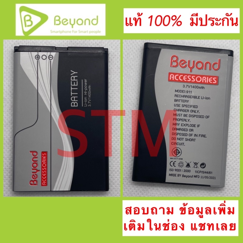 แบตBeyond911ล้อตสินค้าใหม่ก้อนสีขาว แท้100% ใหม่ มั่นใจ มาตรฐาน