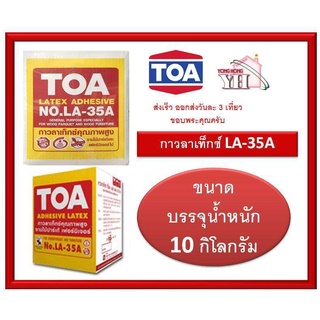 กาวลาเท็กซ์ ทีโอเอ LA-35A ขนาด 10 กิโลกรัม LA35