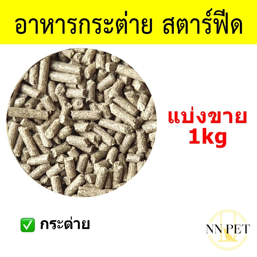 อาหารกระต่าย สตาร์ฟีด 1kg