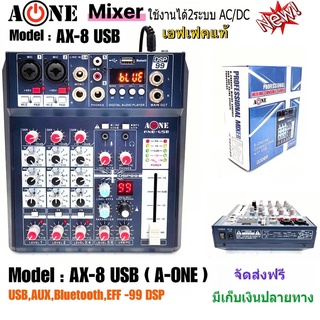 สเตอริโอมิกเซอร์ 6 ช่อง ผสมสัญญาณเสียง รุ่น A-ONE AX-8-USB mp3 ระบบ AC/DC เสียงดี ใช้งานง่าย