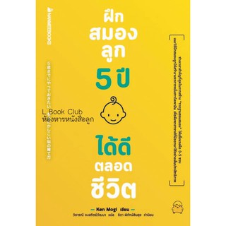 หนังสือเลี้ยงลูก ฝึกสมองลูก5ปี ได้ดีตลอดชีวิต  โดยนักเขียนชื่อดังชาวญี่ปุ่น ถูกกว่าปก!!