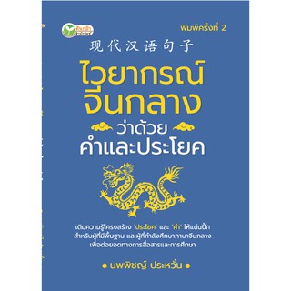 ไวยากรณ์จีนกลางว่าด้วยคำและประโยค พิมพ์ครั้งที่ 2