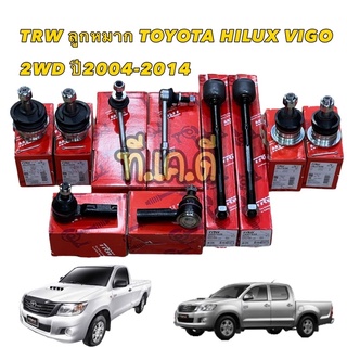 TRW ลูกหมากช่วงล่าง TOYOTA HILUX VIGO 2WD INNOVA  ปี 2005-2014 โตโยต้า วีโก้  ชุดลูกหมาก