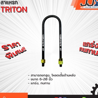 สาแหรกแหนบ MISUBSHI TRITONมีขนาด 6-12 นิ้ว(1 ชิ้น=1 ตัว) มิตซู ไทรทัน รับน้ำหนักการยก/โหลดรถได้ดีเยี่ยม ของแท้ JJY 100%