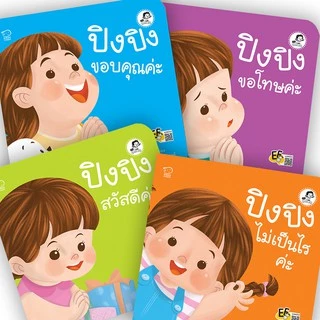 ปิงปิง ชุดระวังภัย นิทานปิงปิง นิทานคำกลอน