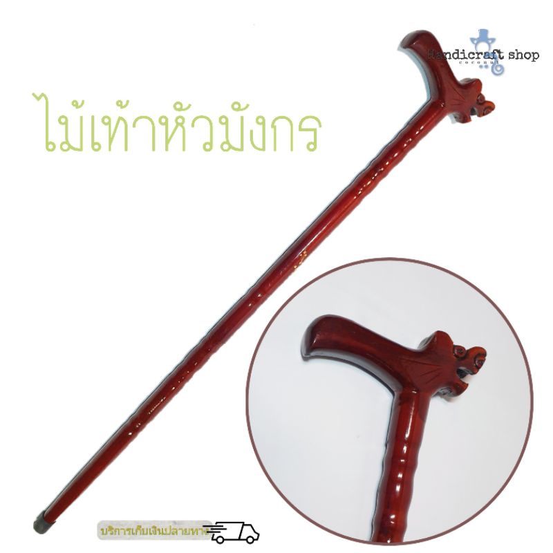ไม้เท้าพยุงเดินผลิตจากไม้จริง แข็งแรงสวยงามด้ามจับถนัดมือ น้ำกนักพอดีมือ
