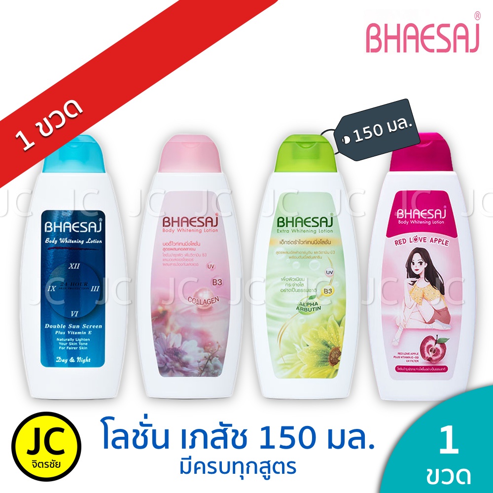 🔥🔥โลชั่นเภสัช ขนาด 150 มล. ครบทุกสูตร BHAESAJ Lotion