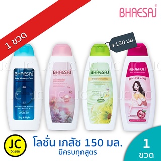 🔥🔥โลชั่นเภสัช ขนาด 150 มล. ครบทุกสูตร BHAESAJ Lotion