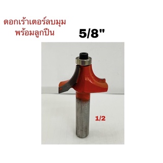 ดอกเร้าเตอร์ลบมุมพร้อมลูกปืนขนาด(5/8")แกน(1/2")งานผลิตไทย