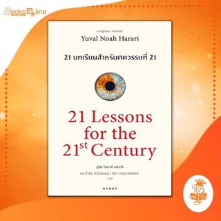 21 บทเรียน สำหรับศตวรรษที่ 21 : 21 Lessons for The 21 Century