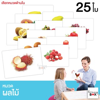 flashcard แฟลชการ์ด บัตรคำศัพท์ใหญ่ [ หมวดผลไม้ ]