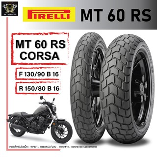 ยาง PIRELL MT60 RS CORSA : 130/90-16+150/80-16 (หน้า+หลัง)