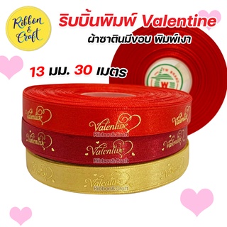 R215141 ริบบิ้นพิมพ์Valentine ผ้าซาตินพิมพ์ทองเงา ริบบิ้นวาเลนไทน์ 13 มม. 33 หลา พร้อมส่ง