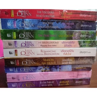 ชุด บริดเจอร์ตัน Bridgerton เล่ม 1-9 ยกชุด Julia Quinn นิยายแปลมือหนึ่ง แก้วกานต์