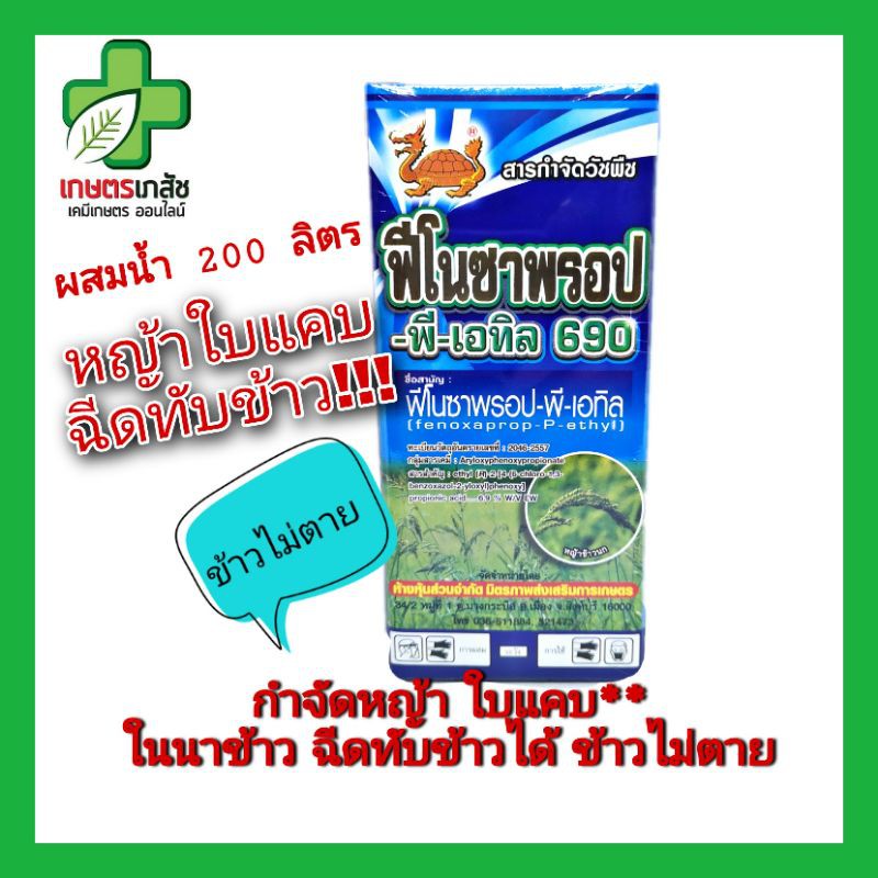 กำจัดหญ้าใบแคบ ในนาข้าว ฟีโนซาฟอบ ฉีดทับข้าวได้