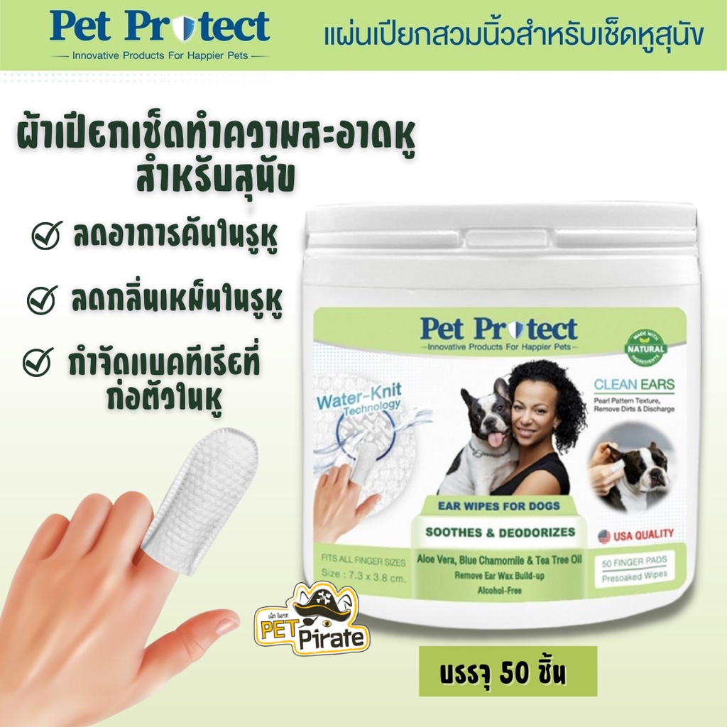 Pet Protect Ear Cleaner ทำความสะอาดหูสุนัข ดับกลิ่น ลดอาการคัน ลดกลิ่นเหม็น กำจัดแบคทีเรีย บรรจุ 50 ชิ้น