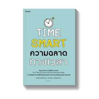 (แถมปก) ความฉลาดทางเวลา TIME SMART / แอชลีย์  วิลแลนส์