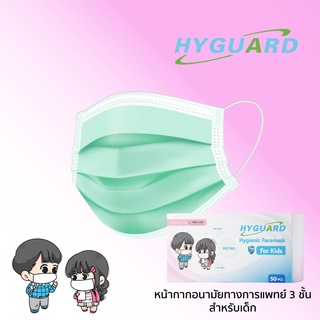 Hyguard Kidsหน้ากากอนามัย 3 ชั้น สำหรับเด็ก สีเขียว บรรจุ 50 ชิ้น