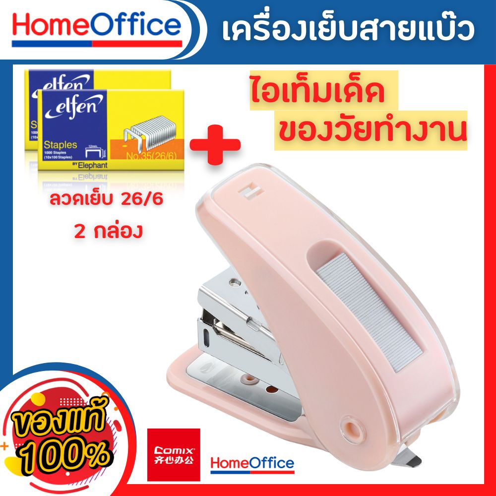 แม็กเย็บกระดาษ แม็คเย็บกระดาษ เครื่องเย็บmax แม๊กเย็บกระดาษ Comix B3118+ลูกแม็ก แม็กใหญ่ แม๊กเย็บกระดาษHOME&OFFICE