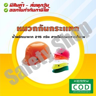 Bump Cap + รองในแบบปรับเลื่อน (ส่งทุกวัน) | หมวกเซฟตี้กันกระแทก