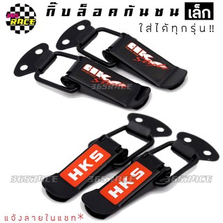 กิ๊ฟล็อค กิ๊บล็อคกันชน ตัวยึดกันชน "HKS" size เล็ก (ใส่ได้ทุกรถ ทุกรุ่น) / 1ชุด=2ชิ้น