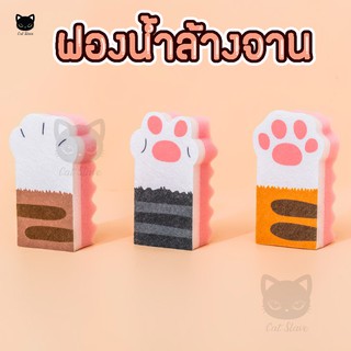 [ ฟองน้ำล้างจาน ] ตีนแมว  Cat Sponge ฟองน้ำ ขจัดคราบ ชุดสก็อตไบร์ท ทำความสะอาด​ ฟองน้ำล้างจานรูปเท้าแมว​ *งานเบา*