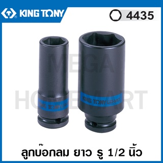 Kingtony # 4435 ลูกบ๊อกลม ยาว รู 1/2 นิ้ว 6 เหลี่ยม (มีขนาด 8 - 46 มม. ให้เลือก) ( Deep Impact Socket ) รุ่น 4435M