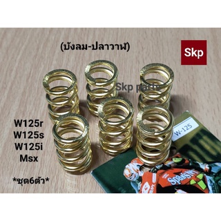 สปริงครัชแต่ง (สีทอง) [SUPERIA] W125-R/S/i(บังลม-ปลาวาฬ), Msx **ชุด6ตัว**.