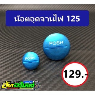 น๊อตพอส Posh น๊อตอุดจานไฟW125/W125i/SONIC ราคาคู่ละ 129 บาท