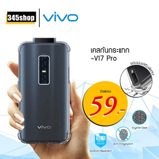 🇹🇭พร้อมส่งจากไทย🇹🇭เคส Vivo V17 Pro เคสใสกันกระแทก วัสดุเป็น TPU Silicone เสริมขอบยางทั้ง4มุม ช่วยลดแรงกระแทกได้ /345shop