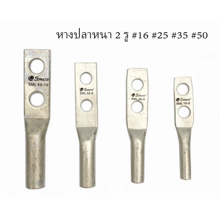 SUNMOON หางปลาแรงสูงทองแดงหนา แบบ 2 รู มีเบอร์ 10 ,16 ,25 ,35 ,50
