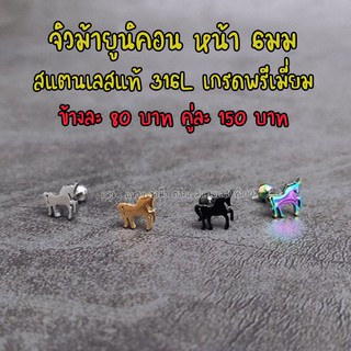 ต่างหูจิวหูสแตนเลสแท้316L ม้ายูนิคอน หน้า6 มม พร้อมส่ง