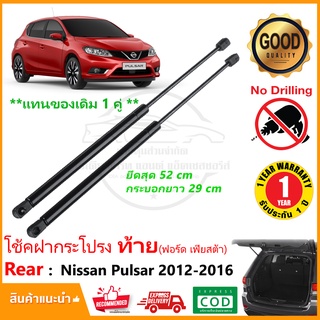 🔥โช๊คค้ำฝากระโปรงท้าย Nissan Pulsar 2012-2016 (นิสสัน พัลซ่า) 1 คู่ แทนของเดิม โช้คหลัง กระโปรงท้าย รับประกัน 1 ปี 🔥