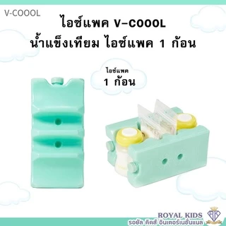 M0016💥v-coool ไอซ์แพคแบบใส่ถุงนม+ขวดนม ไอซ์แพ็ค icepack น้ำแข็งเทียม ไอซ์เจล เก็บความเย็นได้นาน