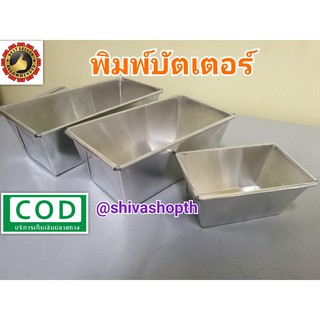 พิมพ์ขนมปัง พิมพ์บัตเตอร์เค้ก เบอร์ 5/6/7/8 Butter cake mold Loaf pan