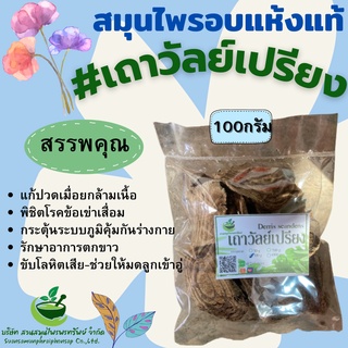 เถาวัลย์เปรียง ขนาด 100 กรัม แก้ปวดเมื่อย พร้อมส่ง