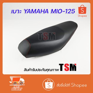 เบาะ Mio125 เบาะนั่งเดิม Mio125 เบาะ Yamaha Mio 125 หนานุ่ม งานสวย รับประกันคุณภาพทุกใบ จัดส่งเร็วทั่วไทย