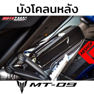 บังโคลนหลัง ลายเคฟล่า Rear Fender YAMAHA MT09