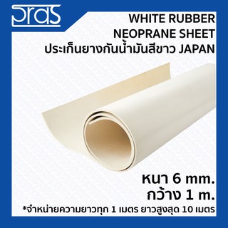 White Rubber Neoprane Sheet ประเก็นยางกันน้ํามันสีขาว Japan ขนาด หนา 6 mm. กว้าง 1 เมตร (จำหน่ายความยาว ทุก 1 เมตร)